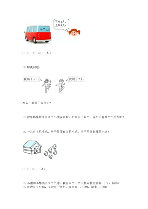 一年级上册数学解决问题50道【研优卷】.docx