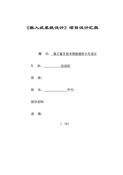 基于蓝牙遥控的智能小车优秀设计.docx