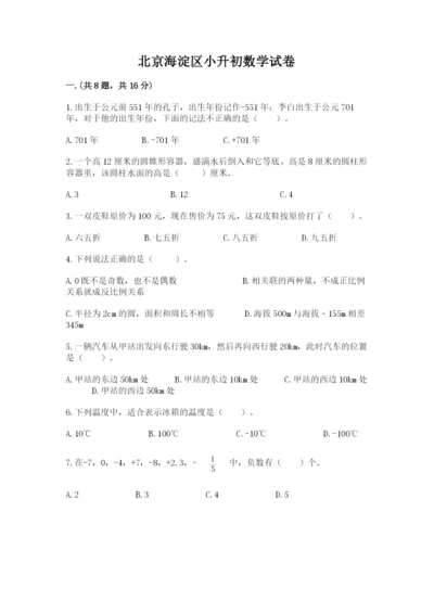 北京海淀区小升初数学试卷精品（有一套）.docx