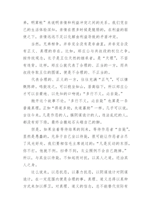 郑伯克段于鄢原文翻译.docx