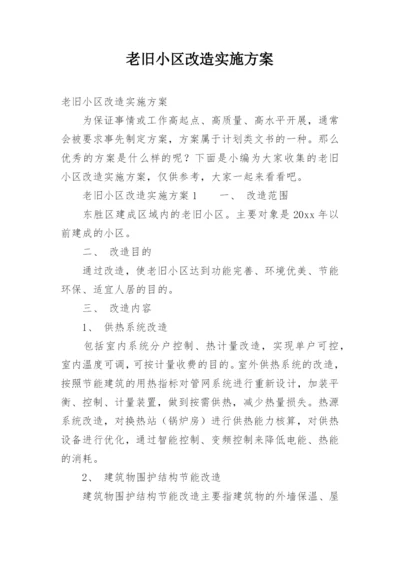 老旧小区改造实施方案.docx