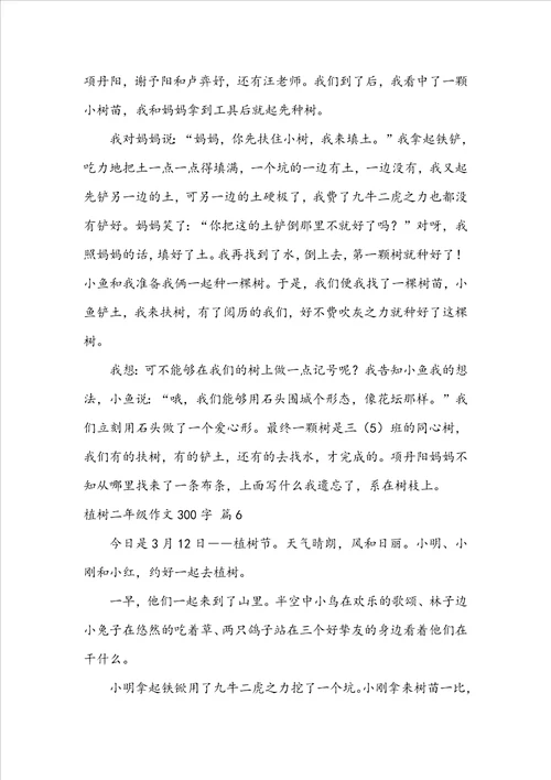 关于植树二年级作文300字集合九篇