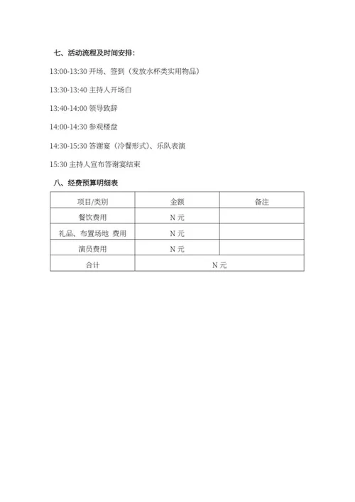 业主答谢会策划方案word模板