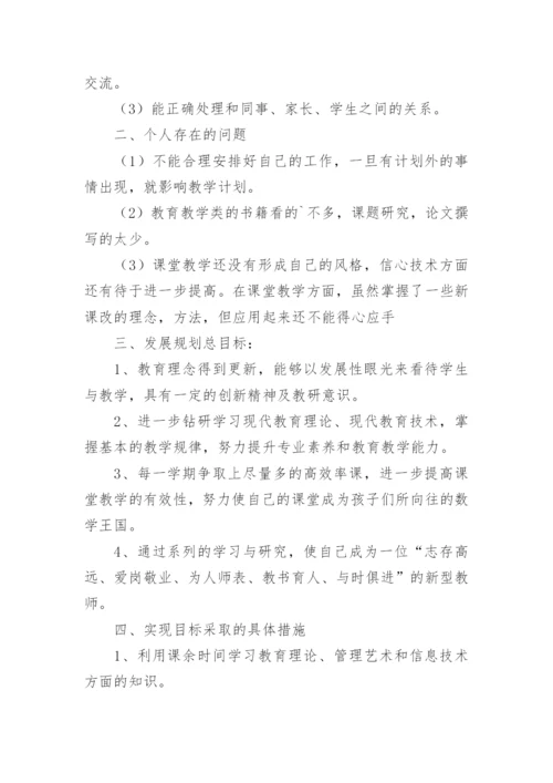 小学数学教师个人发展规划.docx