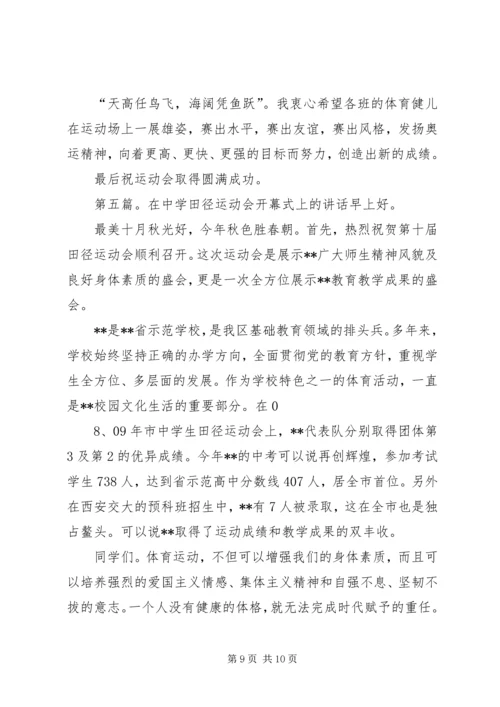 在中学秋季田径运动会上的讲话.docx