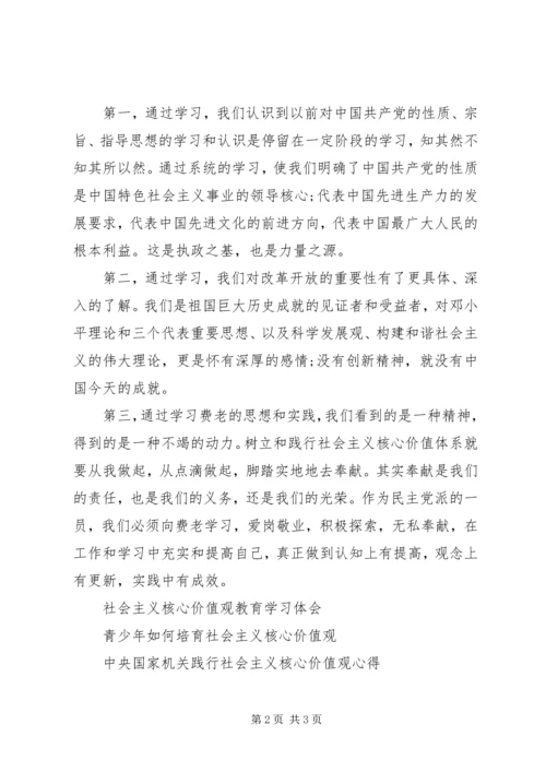 社会主义核心价值观学习心得体会 (10).docx