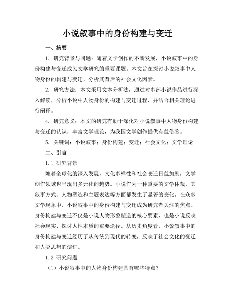 小说叙事中的身份构建与变迁