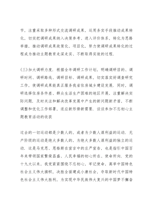 谈谈参加不忘初心主题教育活动的收获.docx