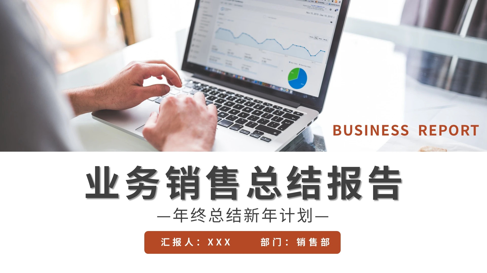 年终总结新年计划业务销售总结报告PPT模板宣传PPT动态销售年终总结工作汇报