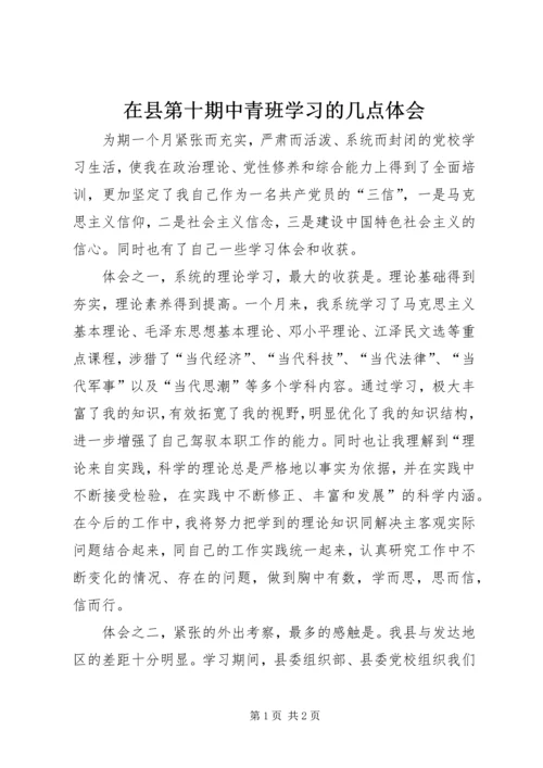 在县第十期中青班学习的几点体会 (2).docx