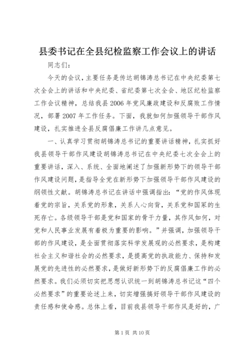 县委书记在全县纪检监察工作会议上的讲话.docx