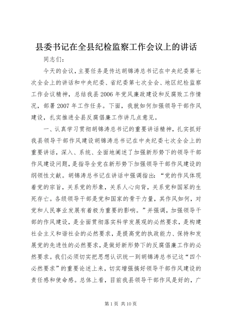 县委书记在全县纪检监察工作会议上的讲话.docx