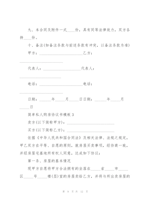 简单私人购房协议书模板.docx