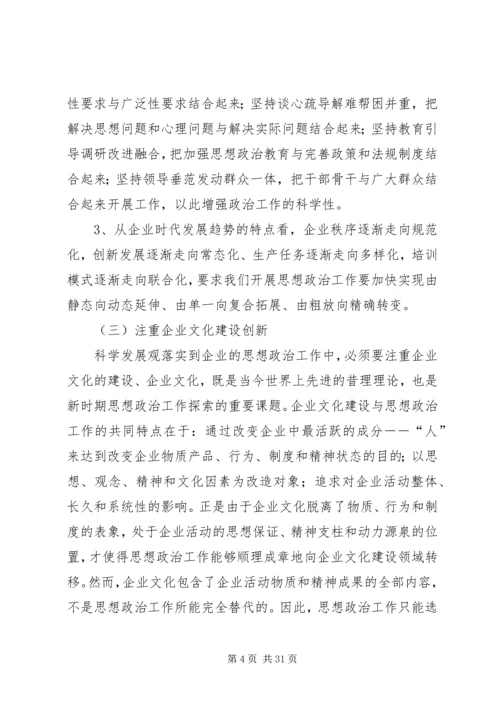 企业思想政治工作创新研究.docx