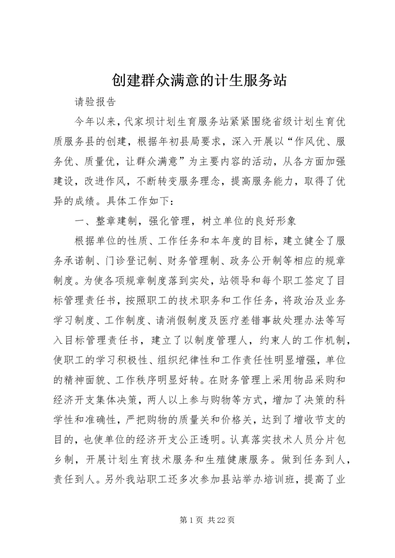 创建群众满意的计生服务站.docx