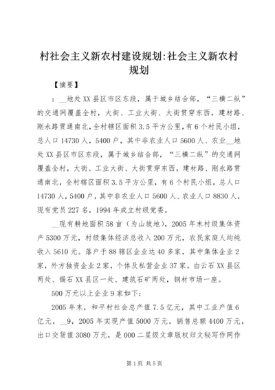 村社会主义新农村建设规划-社会主义新农村规划.docx