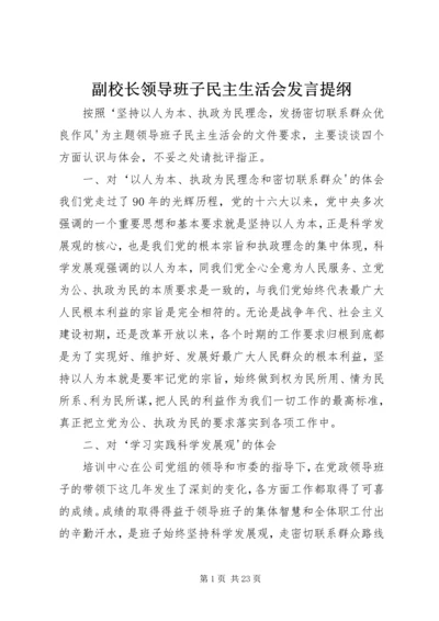 副校长领导班子民主生活会发言提纲.docx