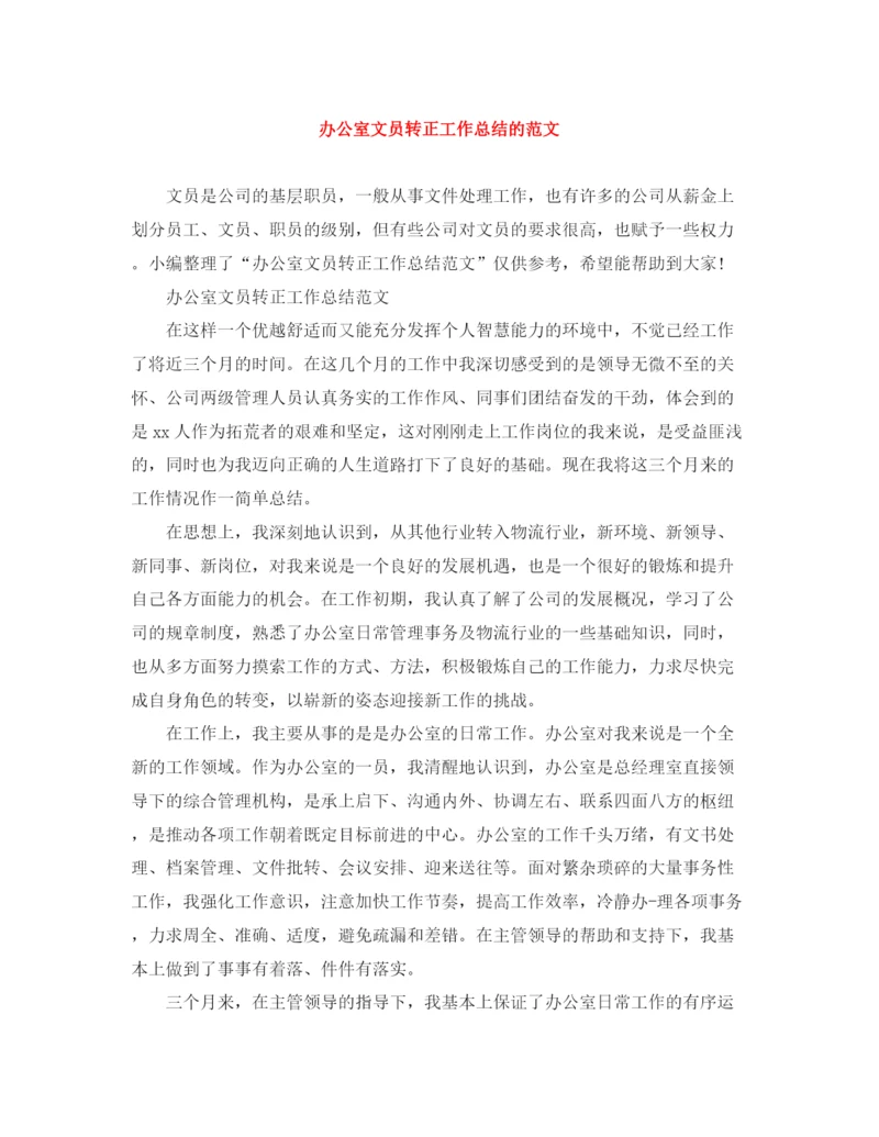 精编之办公室文员转正工作总结的范文.docx