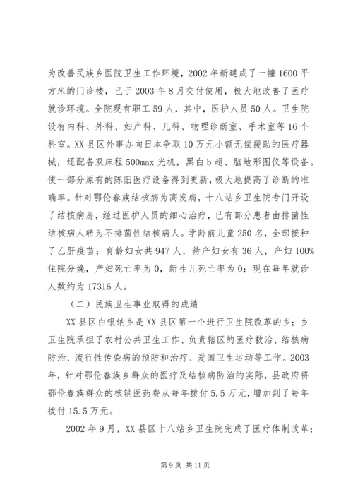 地区少数民族社会事业基本情况调研的报告 (4).docx