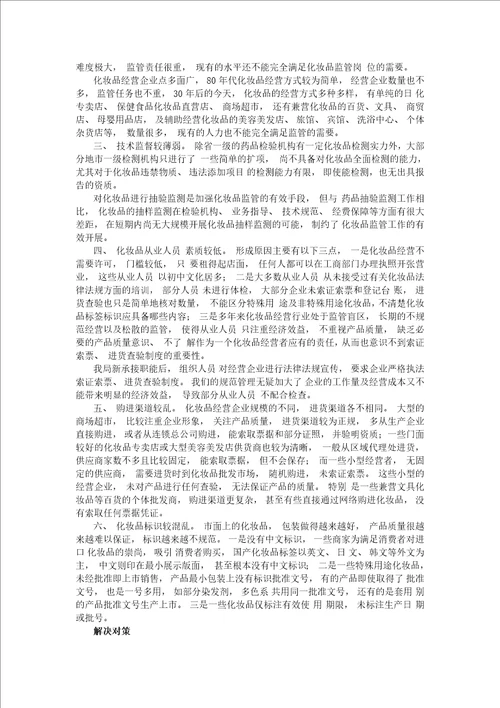 浅谈化妆品经营行业安全监管中存在的问题及解决对策