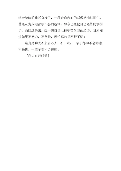 我为自己骄傲作文600字
