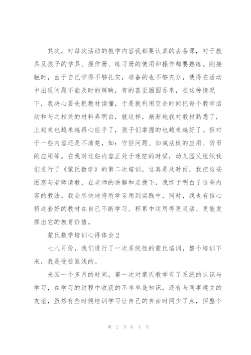 蒙氏数学培训个人心得体会3篇.docx