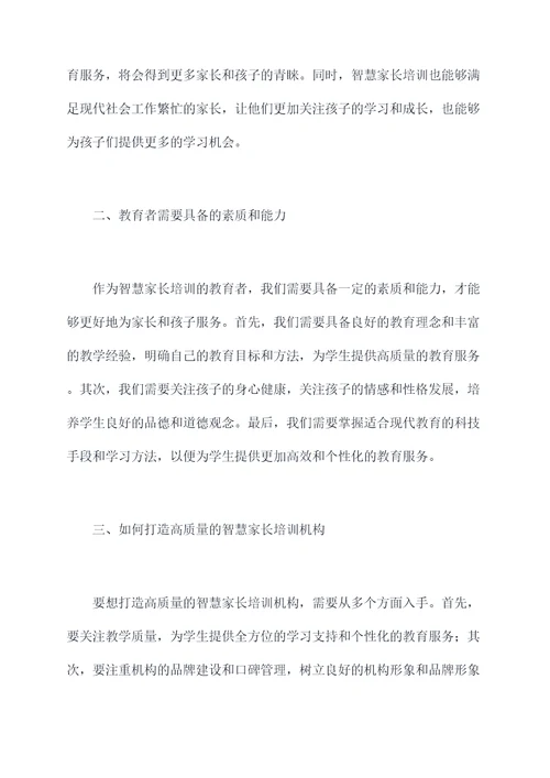 智慧家长培训教师总结