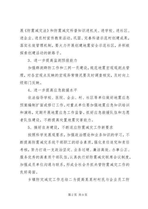 乡镇防灾减灾工作总结范文五篇.docx