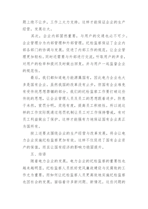 浅谈如何在企业中开展纪检监察工作论文.docx