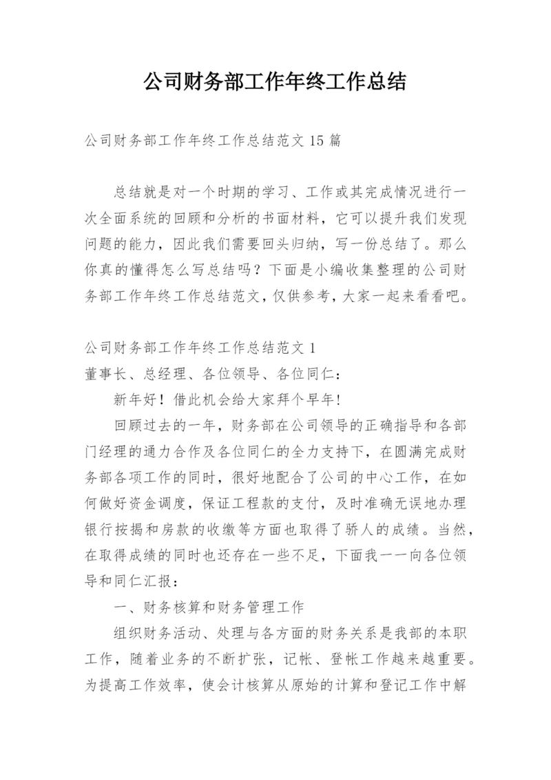 公司财务部工作年终工作总结.docx