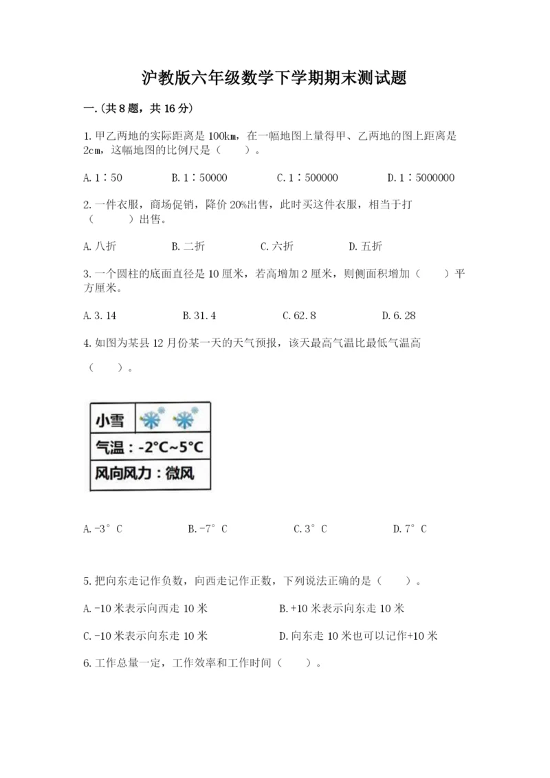 沪教版六年级数学下学期期末测试题精品【预热题】.docx