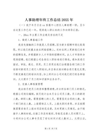 人事助理年终工作总结某年.docx