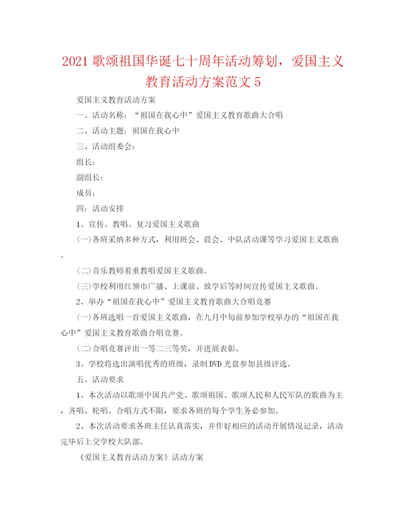 精编之歌颂祖国华诞七十周年活动策划,爱国主义教育活动方案范文5.docx