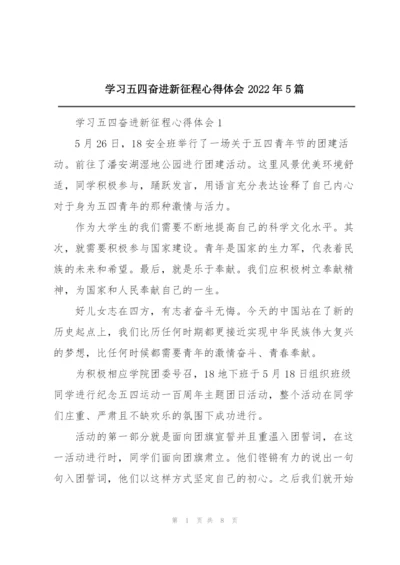 学习五四奋进新征程心得体会2022年5篇.docx