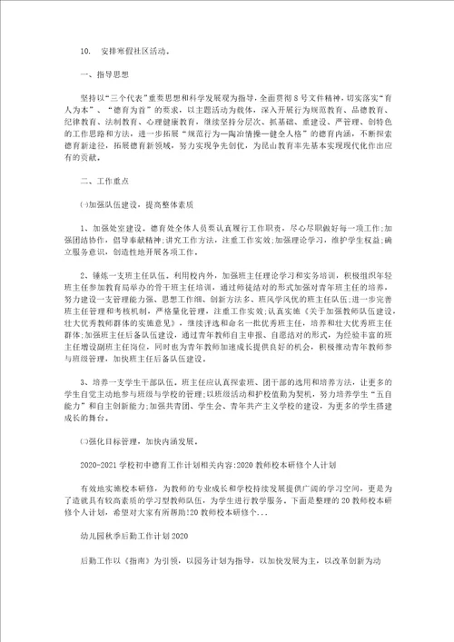 20202021学校初中德育工作计划精选