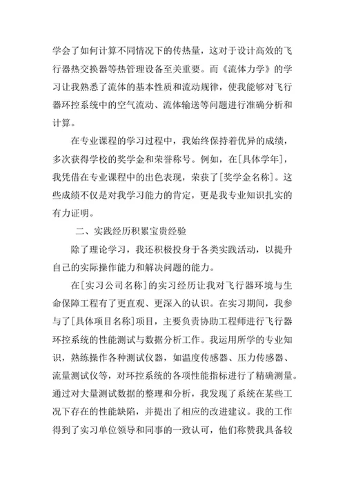 飞行器环境与生命保障工程专业求职自荐信