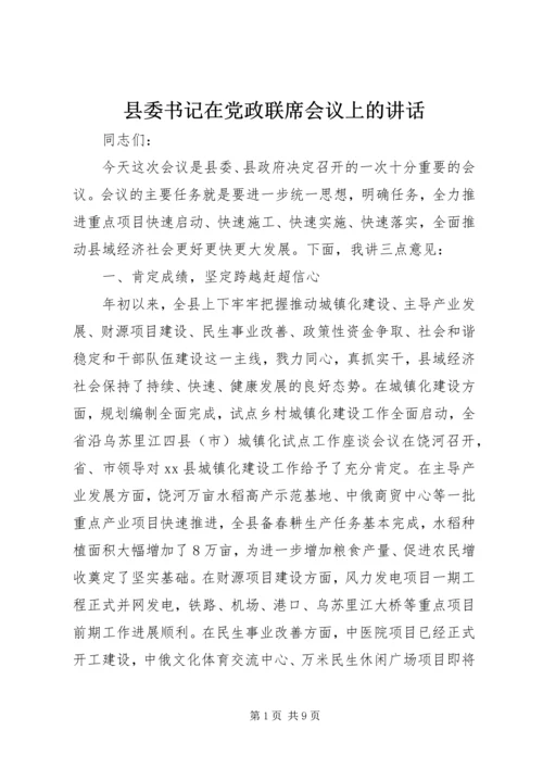 县委书记在党政联席会议上的讲话.docx