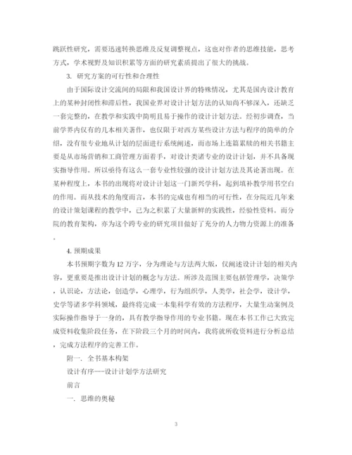 精编之设计计划学硕士毕业论文开题报告.docx