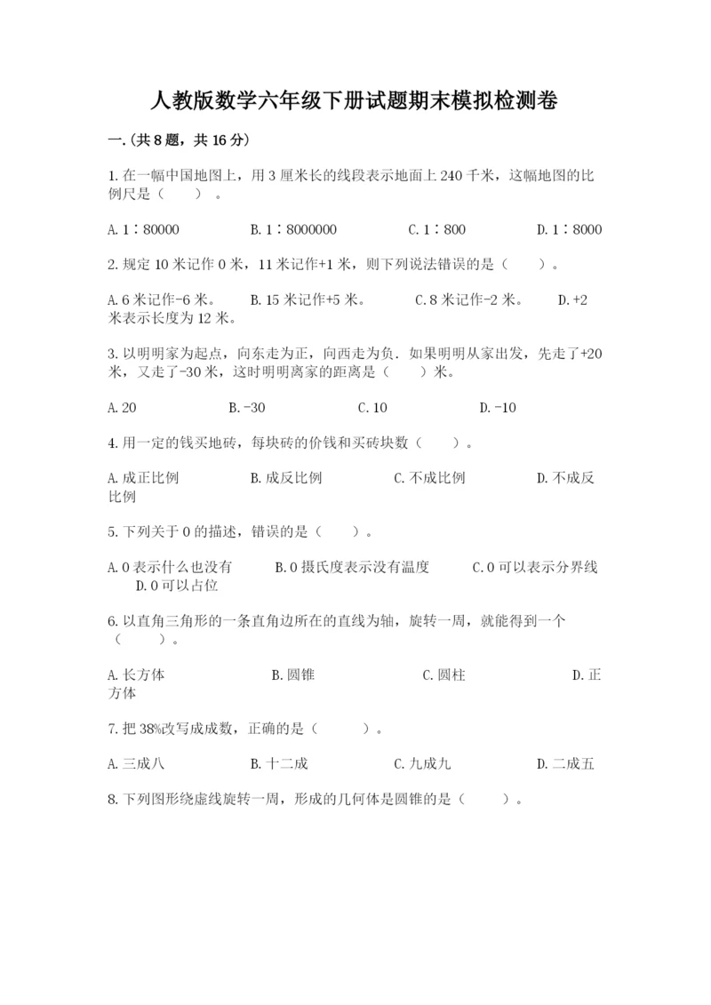 人教版数学六年级下册试题期末模拟检测卷有完整答案.docx