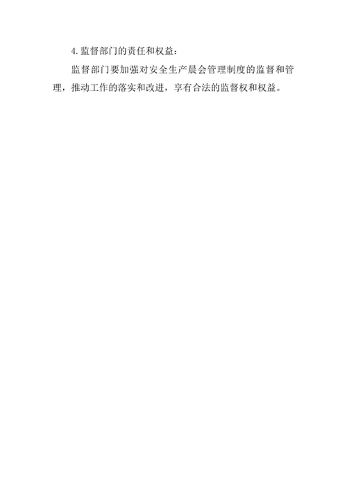 安全生产晨会管理制度
