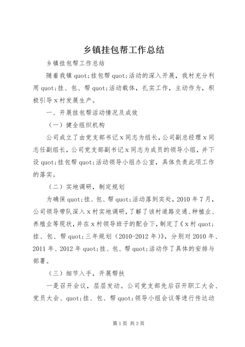 乡镇挂包帮工作总结.docx