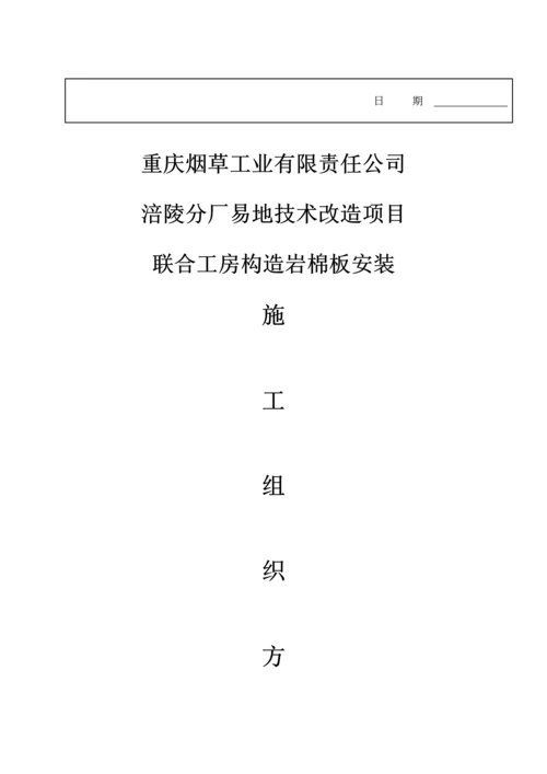 岩棉办隔墙及吊顶综合施工专题方案.docx