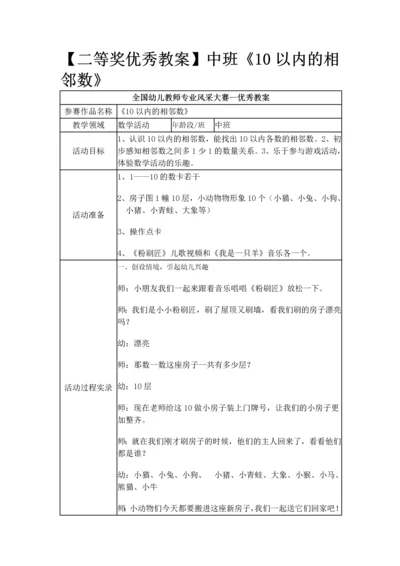 中班-《10以内的相邻数》.docx