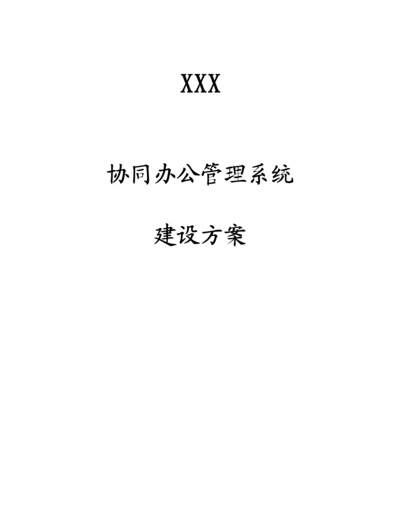 学院OA办公系统专题方案.docx