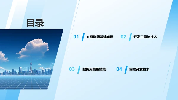 蓝色几何风IT互联网——技术与工具培训PPT模板