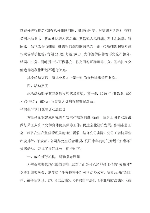 安全生产知识竞赛活动总结