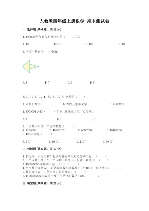 人教版四年级上册数学 期末测试卷含答案【综合卷】.docx