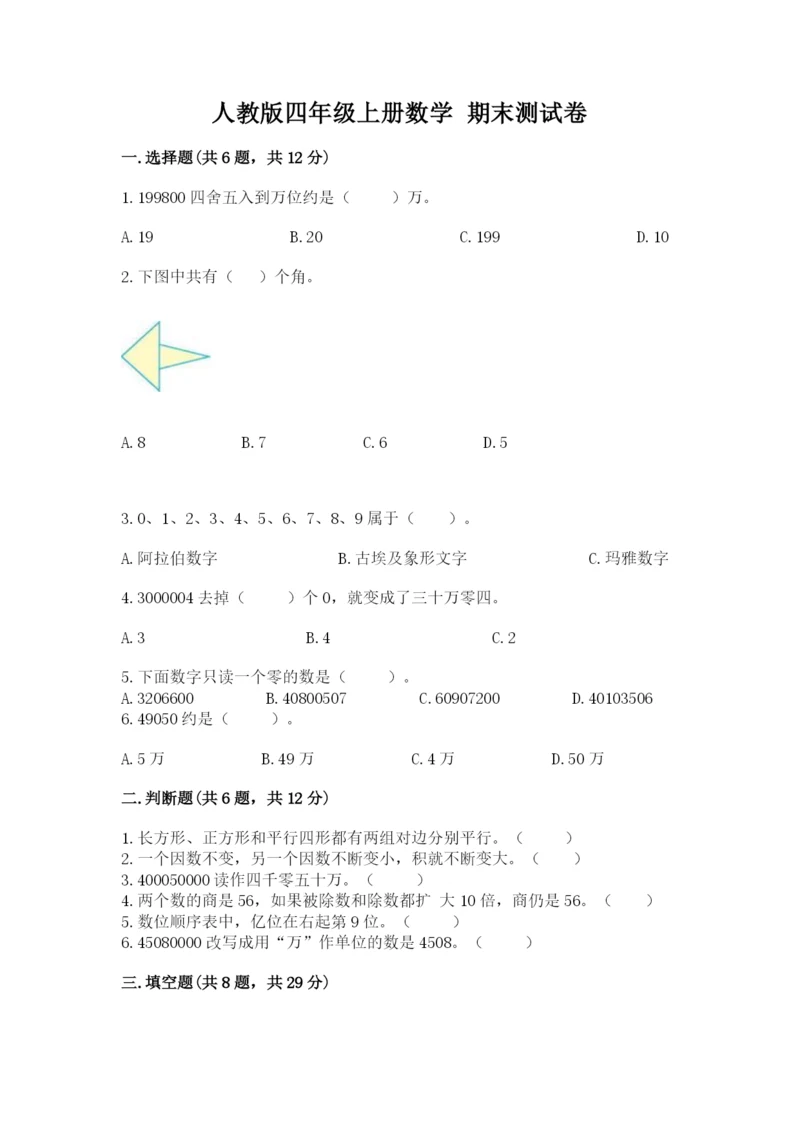 人教版四年级上册数学 期末测试卷含答案【综合卷】.docx