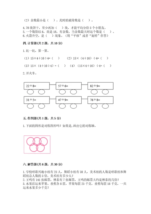 苏教版三年级上册数学期末测试卷带答案（综合题）