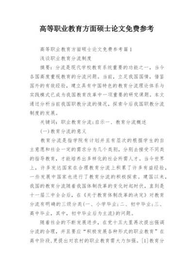 高等职业教育方面硕士论文免费参考.docx